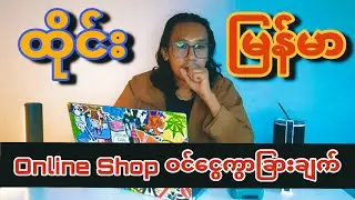 ထိုင်း Vs မြန်မာ Online Shop ဘယ်သူငွေရှာရ ပိုလွယ်သလဲ