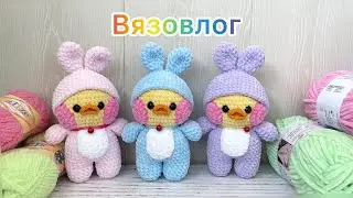 Вязовлог / Уточки подросли / Новые процессы / Вязаные игрушки амигуруми / Покупка пряжи