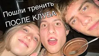 после клуба пошли на ТУРНИКИ с 