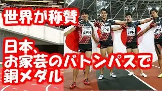 【世界陸上2017　結果速報】日本銅メダル！お家芸のバトンパスに世界が称賛！400ｍリレー