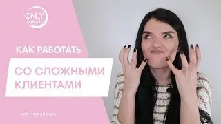 КАК РАБОТАТЬ СО СЛОЖНЫМИ КЛИЕНТАМИ // КАК ОТКАЗАТЬ СЛОЖНОМУ КЛИЕНТУ