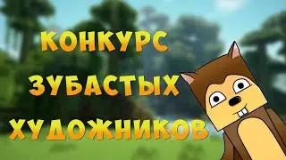 Конкурс зубастых художников!