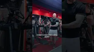 Знакомьтесь с нашими новыми тренажерами АМТ