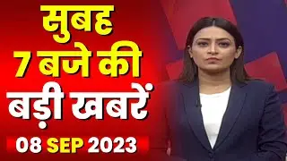 7 की बड़ी बात | सुबह 7 बजे की खबरें | CG Latest News Today | MP Latest News Today | 08 Sep 2023