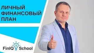 Финансовая грамотность. Личный финансовый план: что это такое и для чего он нужен? [FinIQ School]