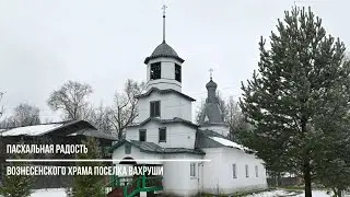 Пасхальная радость Вознесенского храма поселка Вахруши