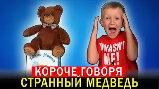 Короче говоря, СТРАННЫЙ МЕДВЕДЬ у Марка дома! Игрушка УМНЫЙ МИШКА круче Чебурека?