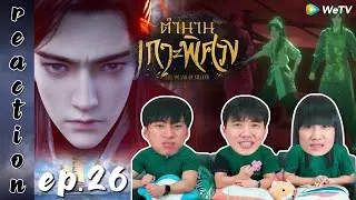 [REACTION] The Island of Siliang ตำนานเกาะพิศวง (ซับไทย) | EP.26 | IPOND TV