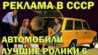 РЕКЛАМА В СССР / АВТОМОБИЛИ ДЛЯ СЕБЯ И НА ЭКСПОРТ