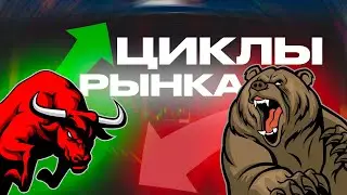 Как работают циклы рынка криптовалют? 🟢Что такое бычка и 🔴медвежка