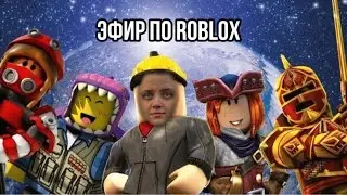 ЭФИР ПО ROBLOX #shorts #roblox