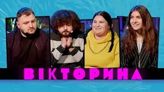 ВІКТОРИНА #23. ALYONA ALYONA & JERRY HEIL х ВЕНЯ ТА КУРАН | Номер на Нацвідбір Євробачення 2024