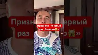 Признаки того, кто только заработал деньги