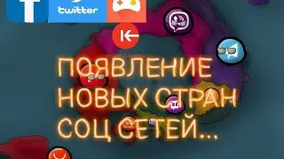 Соц сети.2 серия 2 сезон!Появление новых стран соц сетей...