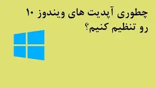 آموزش غیر فعال کردن آپدیت ویندوز ۱۰ How to cancel windows 10 update?