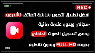 افضل تطبيق لتصوير الشاشة للاندرويد | مجاني وبدون علامة مائية ويدعم تسجيل الصوت الداخلي