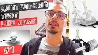 Тест светодиодных LED ламп. Выбираем лучшего производителя. Часть 1