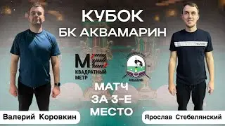 Русский бильярд|3 ЭТАП|Матч за 3-е место |Кубок БК АКВАМАРИН |Валерий Коровкин-Ярослав Стебелянский|