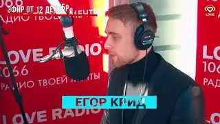 ЕГОР КРИД / Было Не было / Love radio