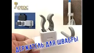 Держатель для швабры. Невероятно удобно. Лотос TV
