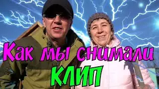 Как мы Снимали наш Клип 