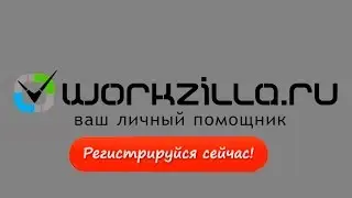 Профи online, Как зарегистрироваться на фрилансе Workzilla.com