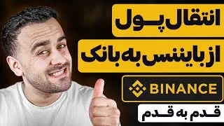 ارسال پول از بایننس به بانک هایتان