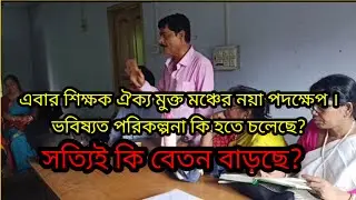 SSK/MSK/AS দের সংগ্রামী পরিকল্পনা