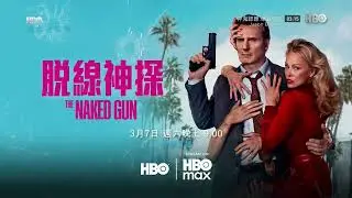 HBO(HBOAsia)HBOMax《脱线神探／白头神探︰智斗灭世狂人／神探零零甩(The Naked Gun)》短版宣传片(中字)