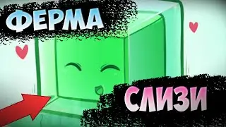 ✔МЕГА Ферма СЛИЗИ лучшая в мире майнкрафта без читов ( лайфхак , как фармить слизь без иксрея кек )