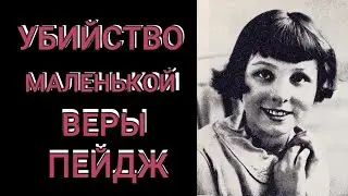 Убийство маленькой Веры Пейдж