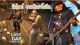 Last Day on Earth Survival : อีเว้นท์วันฮาโลวีนมาแล้ว Ep.103