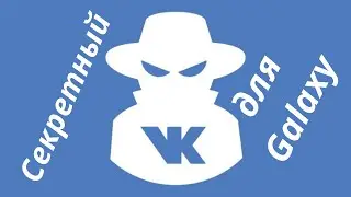 Секретный VK для Samsung Galaxy