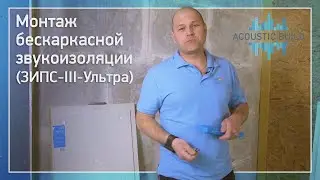 Монтаж бескаркасной звукоизоляции ЗИПС-III-Ультра (Acoustic Build)