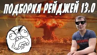 ЛЕНА ГОЛОВАЧ ПОДБОРКА РЕЙДЖЕЙ 13.0