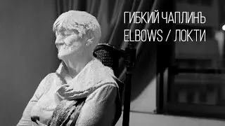 Gibkiy Chaplin - Elbows (Official video)