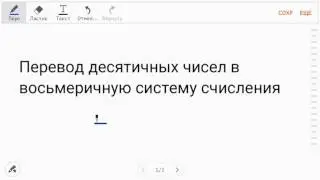 Перевод десятичных чисел в восьмеричную систему счисления