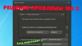 Ошибка к подключению сети Steam ( РЕШЕНИЕ ПРОБЛЕМЫ 100% )