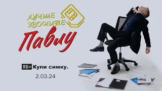 Лучше звоните Павлу | 1 серия | 