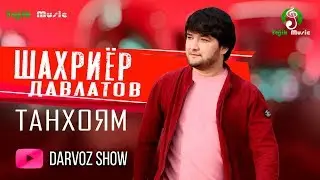 Шахриёр Давлатов - Танхоям 2020 | Shahriyor Davlatov - Tanhoyam 2020