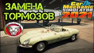 ЗАМЕНА ТОРМОЗОВ Car Mechanic Simulator 2021