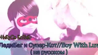 ЛедиБаг и Супер-Кот//Boy With Luv ( на русском )