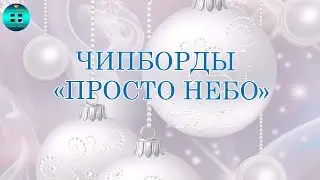 Обзор чипбордов 