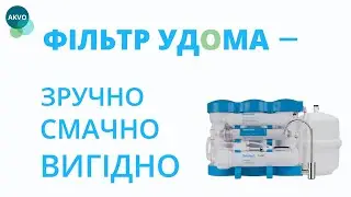 Фільтр на кухні - вдале рішення! 