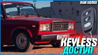 БЕСКЛЮЧЕВОЙ ДОСТУП ВАЗ 2107! ЛАКШЕРИ ЗА КОПЕЙКИ! - #ЖИГАВЛОГ 47