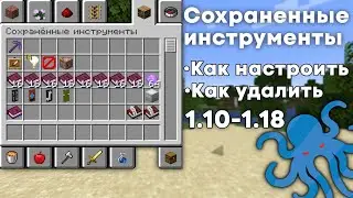 Сохраненные инструменты | 1.10-1.18.1 | Как сделать и настроить в майнкрафте | Как удалить
