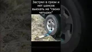 Если не можешь выехать сам из грязи 