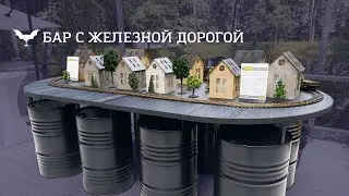 Бар с железной дорогой для мероприятий