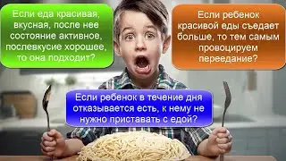 Если ребенок красивой еды съедает больше, то тем самым провоцируем переедание