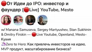 🔴От Идеи до IPO: инвестор и фаундер [Live] YouTube, Mesto, Clubhouse